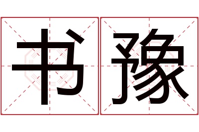 书豫名字寓意