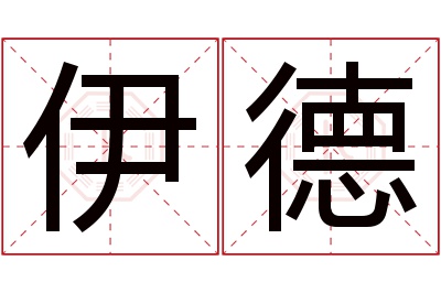 伊德名字寓意 伊德名字寓意