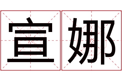 宣娜名字寓意