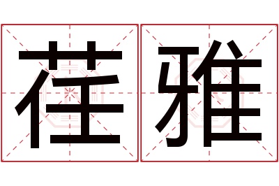 荏雅名字寓意 荏雅名字寓意