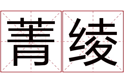 菁绫名字寓意