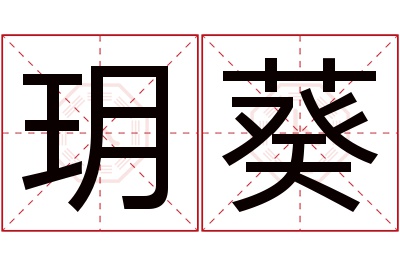 玥葵名字寓意 玥葵名字寓意