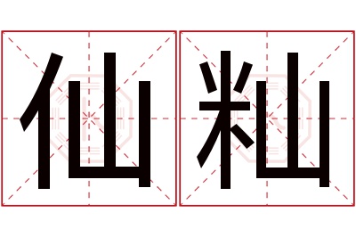 仙籼名字寓意 仙籼名字寓意