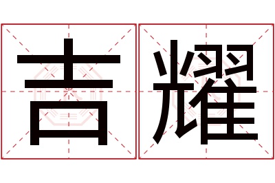吉耀名字寓意