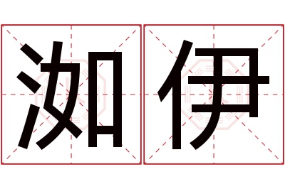 洳伊名字寓意