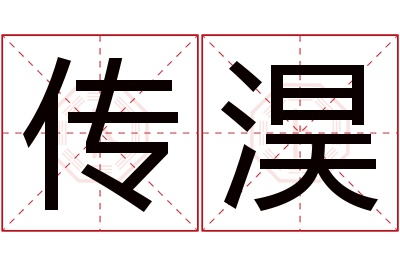 传淏名字寓意