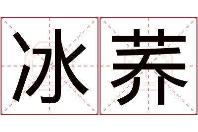 冰荞名字寓意 冰荞名字寓意