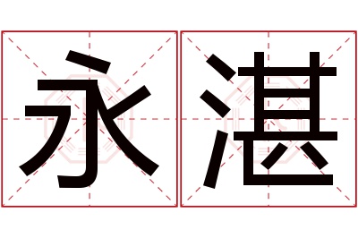 永湛名字寓意