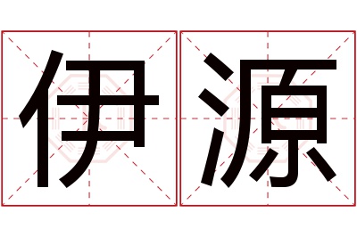 伊源名字寓意