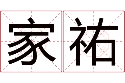 家祐名字寓意 家祐名字寓意