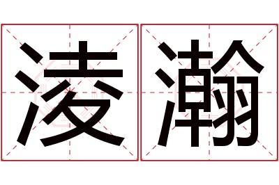 淩瀚名字寓意