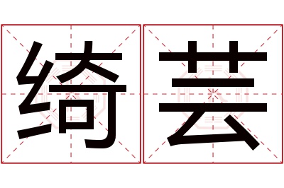 绮芸名字寓意 绮芸名字寓意
