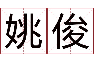 姚俊名字寓意