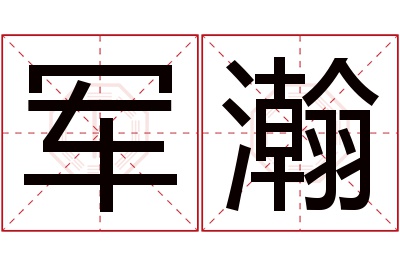 军瀚名字寓意