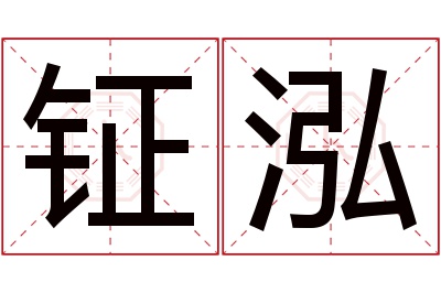 钲泓名字寓意