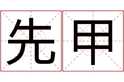 先甲名字寓意