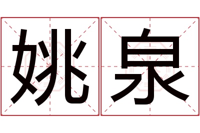 姚泉名字寓意 姚泉名字寓意