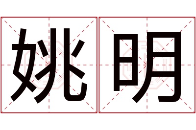 姚明名字寓意
