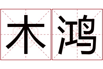 木鸿名字寓意 木鸿名字寓意