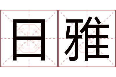 日雅名字寓意