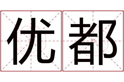 优都名字寓意