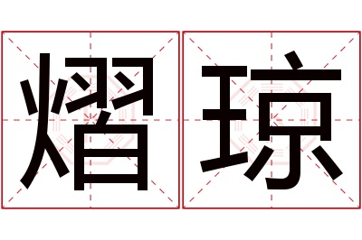 熠琼名字寓意 熠琼名字寓意