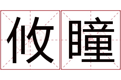 攸瞳名字寓意 攸瞳名字寓意