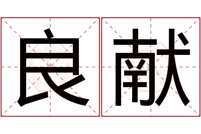 良献名字寓意