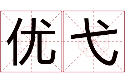 优弋名字寓意 优弋名字寓意
