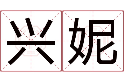兴妮名字寓意 兴妮名字寓意
