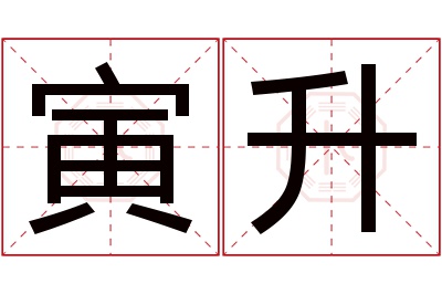 寅升名字寓意 寅升名字寓意