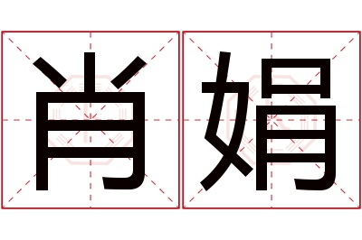 肖娟名字寓意