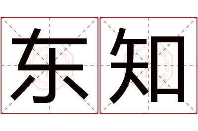 东知名字寓意