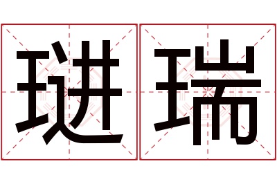 琎瑞名字寓意 琎瑞名字寓意