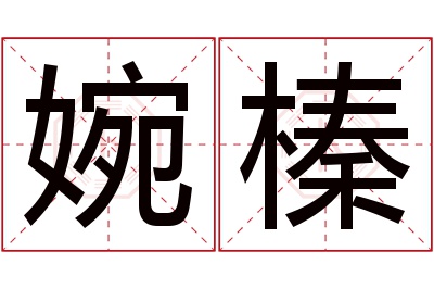 婉榛名字寓意 婉榛名字寓意
