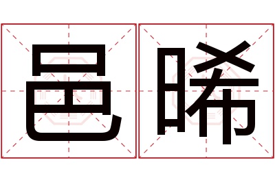 邑晞名字寓意