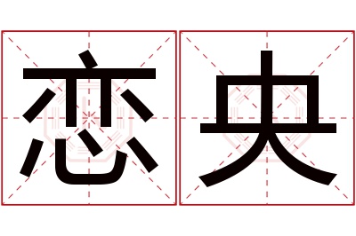 恋央名字寓意