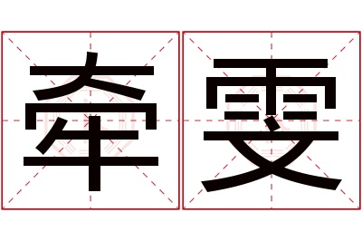 牵雯名字寓意