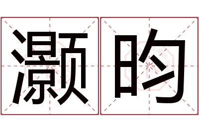 灏昀名字寓意