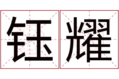 钰耀名字寓意 钰耀名字寓意