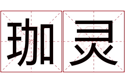 珈灵名字寓意