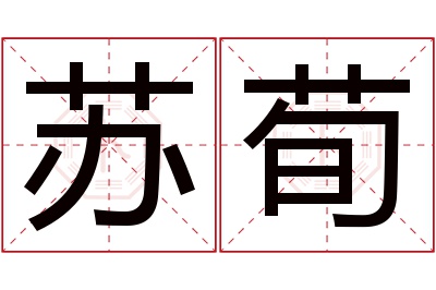 苏荀名字寓意