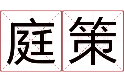 庭策名字寓意 庭策名字寓意