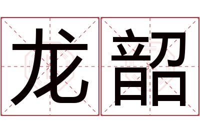 龙韶名字寓意