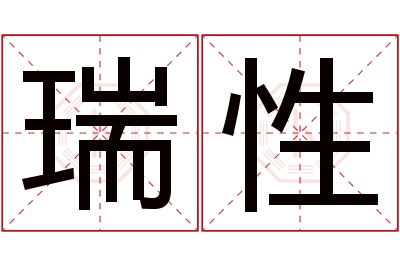 瑞性名字寓意