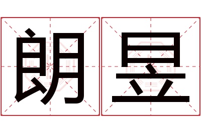 朗昱名字寓意