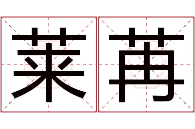 莱苒名字寓意 莱苒名字寓意