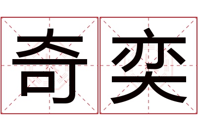 奇奕名字寓意 奇奕名字寓意