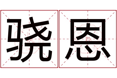 骁恩名字寓意 骁恩名字寓意
