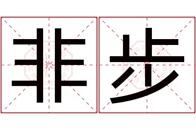非步名字寓意 非步名字寓意